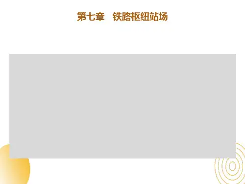 交通枢纽与港站第七章铁路枢纽站场