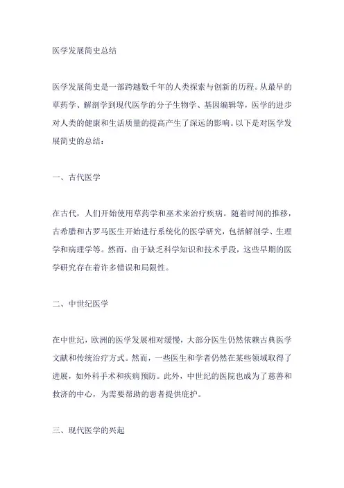 医学发展简史总结