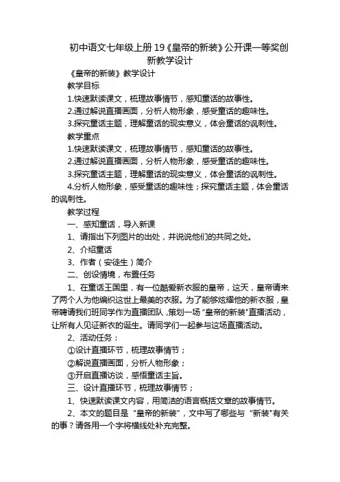 初中语文七年级上册19《皇帝的新装》公开课一等奖创新教学设计