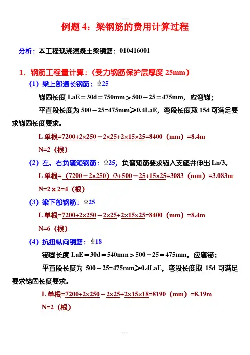 例题4梁钢筋清单工程量、综合单价计算过程