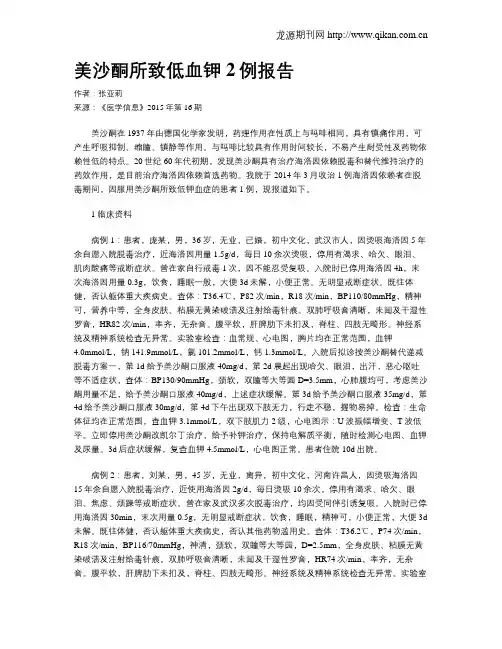 美沙酮所致低血钾2例报告
