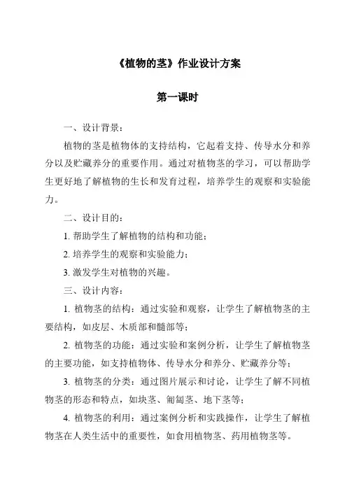 《植物的茎作业设计方案-2023-2024学年科学粤教粤科版》