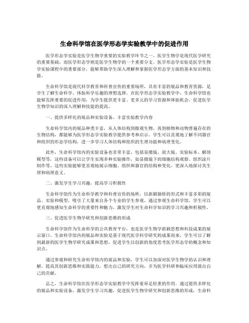 生命科学馆在医学形态学实验教学中的促进作用