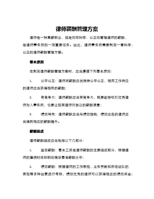 律师薪酬管理方案
