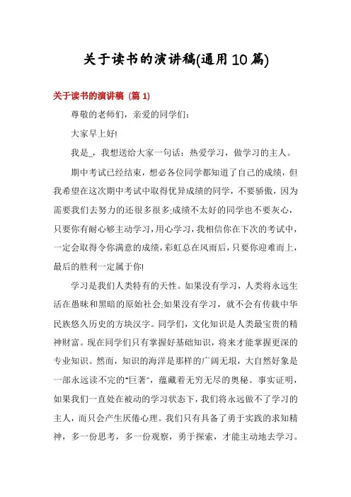 关于读书的演讲稿(通用10篇)