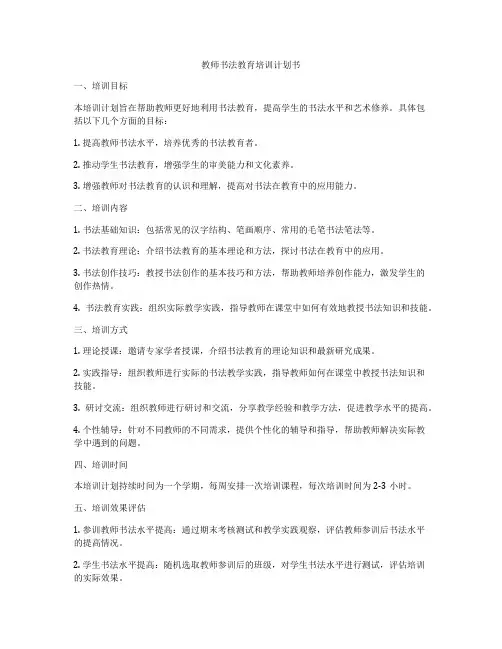 教师书法教育培训计划书