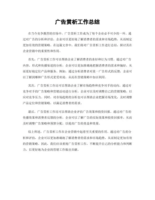 广告赏析工作总结