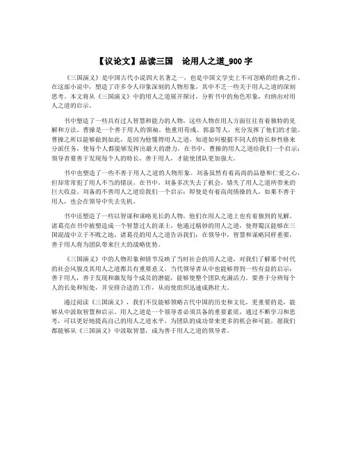 【议论文】品读三国  论用人之道_900字