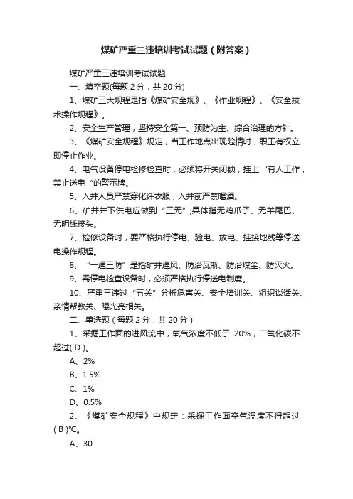 煤矿严重三违培训考试试题（附答案）