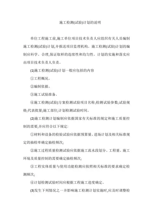 施工检测(试验)计划的说明
