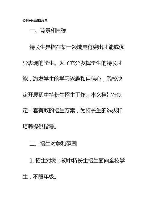 初中特长生招生方案