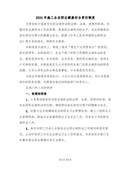 2024年施工企业职业健康安全责任制度（三篇）