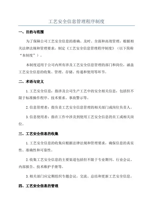 工艺安全信息管理程序制度