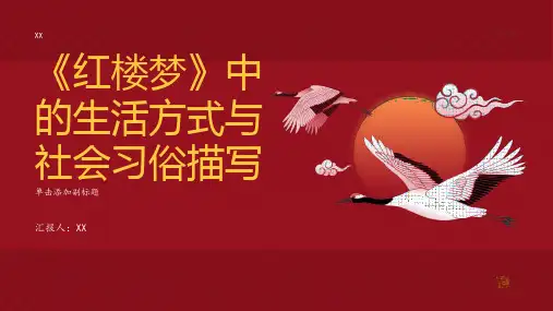 《红楼梦》中的生活方式与社会习俗描写
