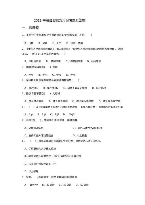 2018年9月中级育婴师考试题及答案