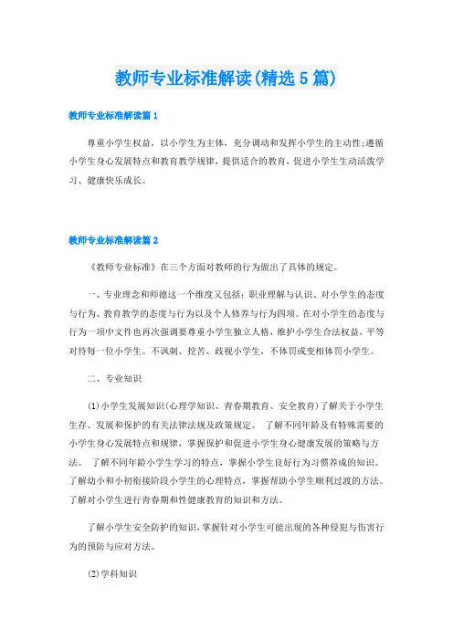 教师专业标准解读(精选5篇)