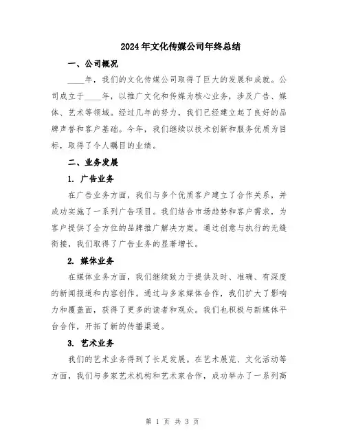 2024年文化传媒公司年终总结