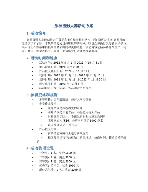 旅游摄影大赛活动方案