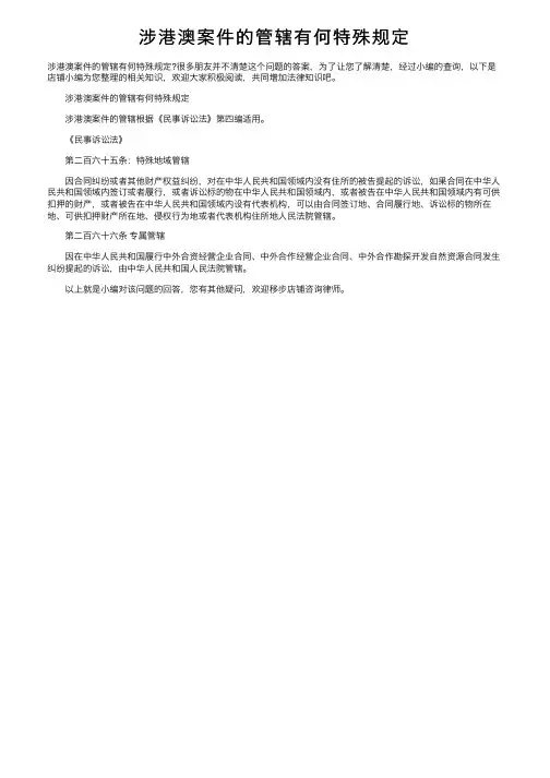 涉港澳案件的管辖有何特殊规定