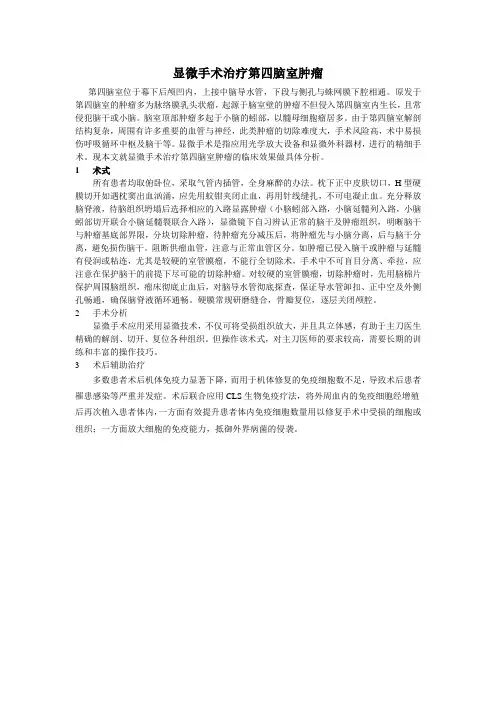显微手术治疗第四脑室肿瘤