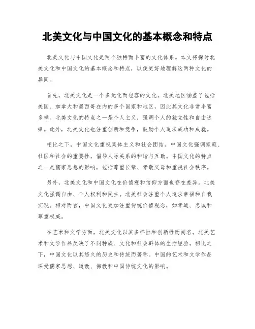 北美文化与中国文化的基本概念和特点
