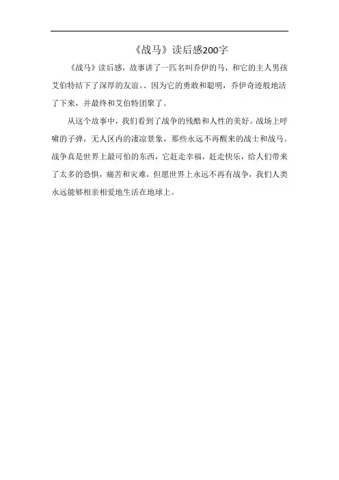 《战马》读后感200字