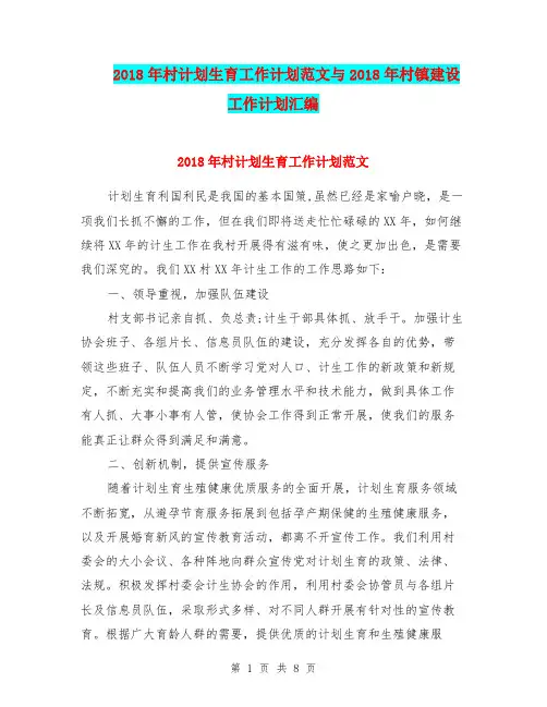 2018年村计划生育工作计划范文与2018年村镇建设工作计划汇编