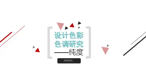 设计色彩色调研究-纯度