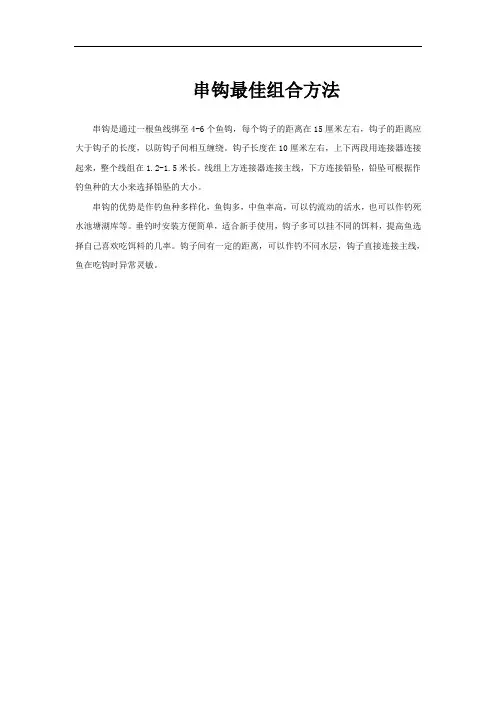 串钩最佳组合方法