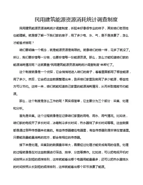 民用建筑能源资源消耗统计调查制度