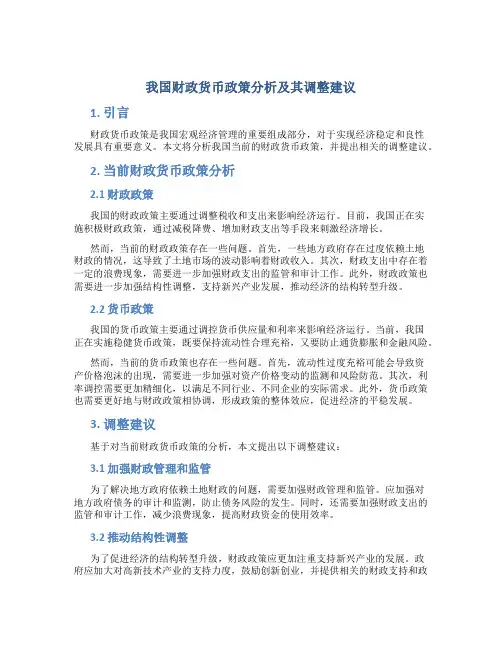 我国财政货币政策分析及其调整建议
