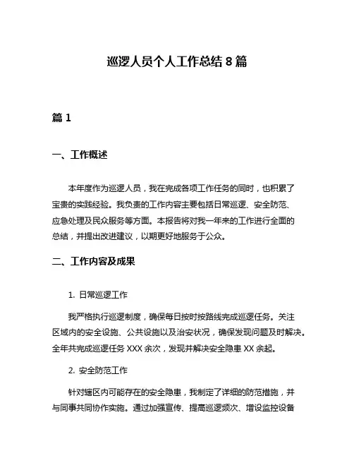 巡逻人员个人工作总结8篇