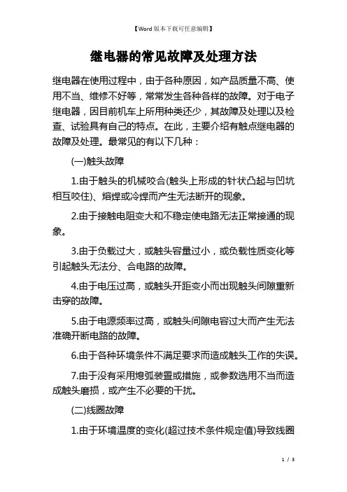 继电器的常见故障及处理方法