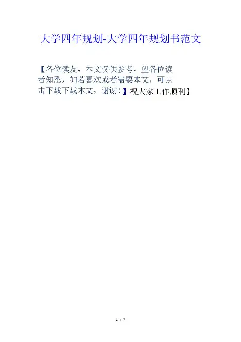 大学四年规划-大学四年规划书范文word参考模板