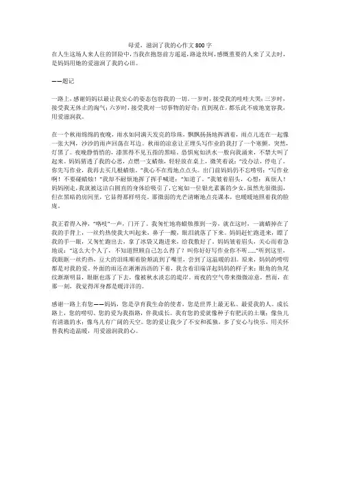 母爱,滋润了我的心作文800字(高分作文)