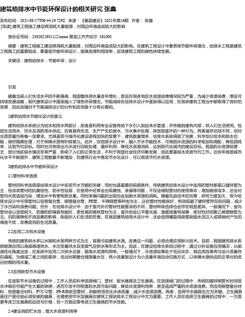 建筑给排水中节能环保设计的相关研究张鑫