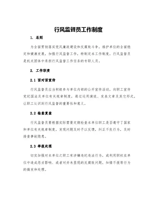 行风监督员工作制度