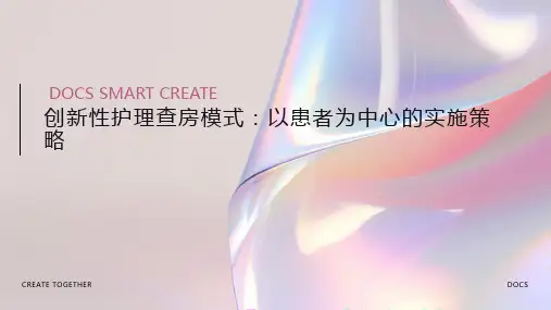 创新性护理查房模式：以患者为中心的实施策略