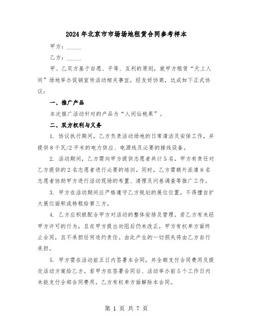 2024年北京市市场场地租赁合同参考样本（4篇）