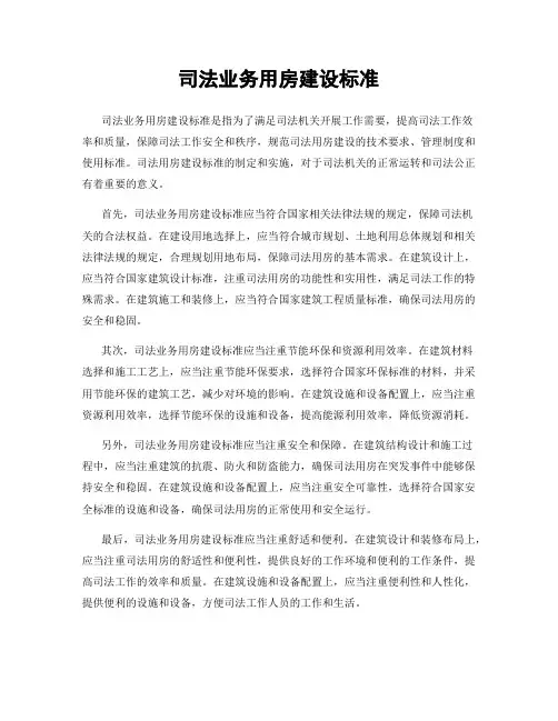 司法业务用房建设标准