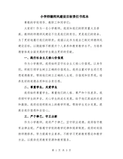 小学师德师风建设目标责任书范本