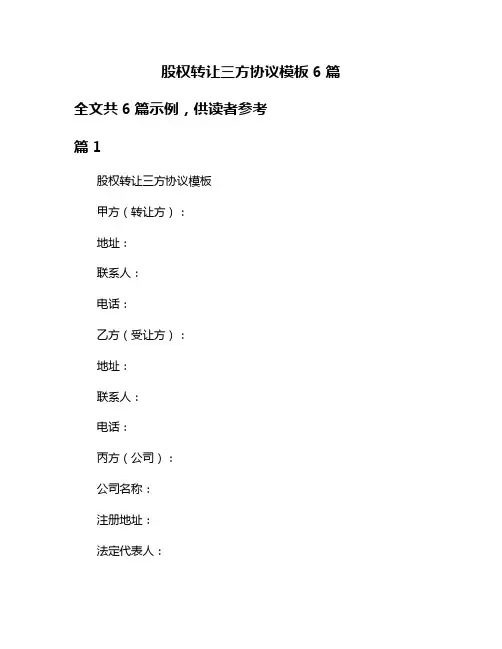 股权转让三方协议模板6篇