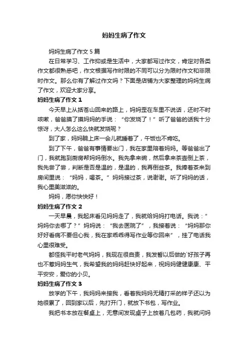 妈妈生病了作文