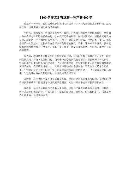 【600字作文】有这样一种声音600字