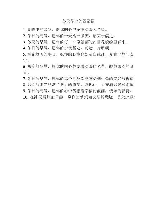 冬天早上的祝福语