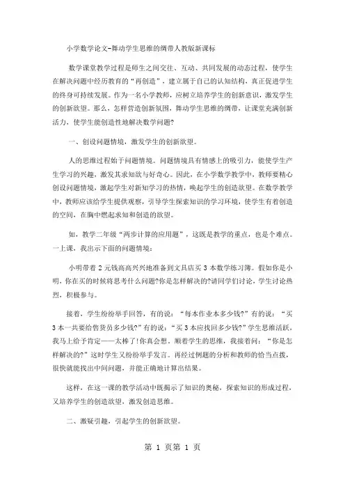 小学数学论文舞动学生思维的绸带_人教版新课标-精选文档