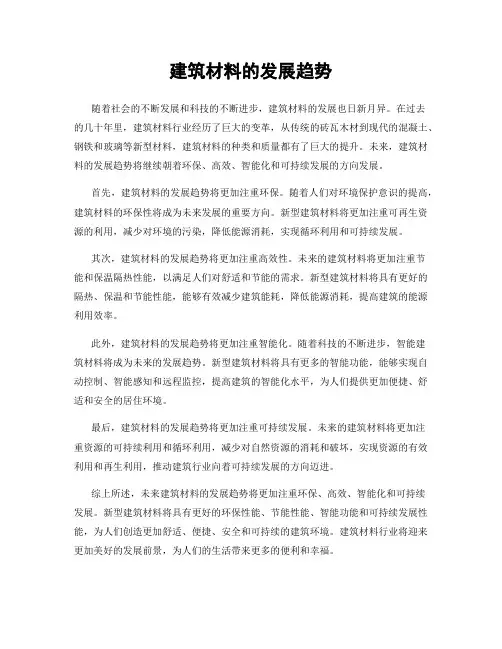 建筑材料的发展趋势