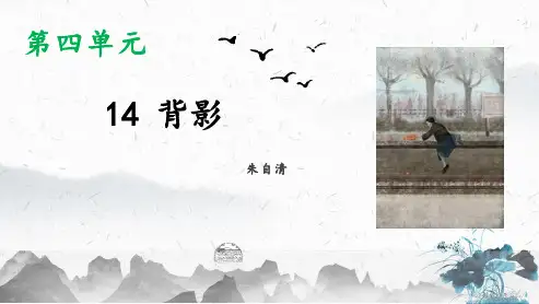 八年级语文上册第14课《背影》课件