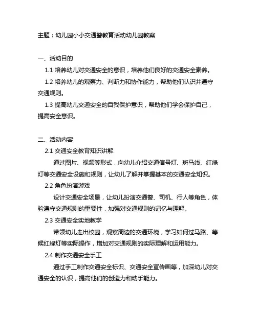 幼儿园小小交通警教育活动幼儿园教案