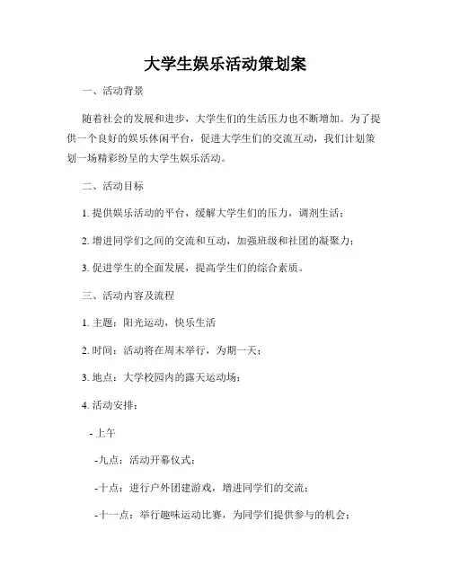 大学生娱乐活动策划案